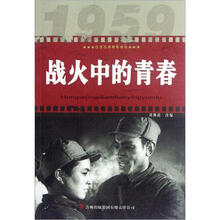 战火中的青春/红色经典电影阅读