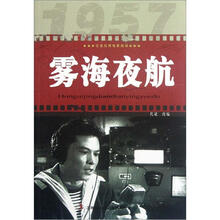 雾海夜航/红色经典电影阅读