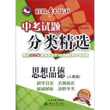桂壮红皮书系列丛书·中考试题分类精选：思想品德（人教版）（2013中考必备）