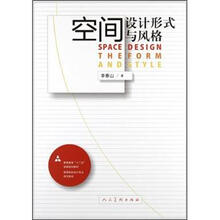 空间设计形式与风格（高等院校设计专业系列教材）