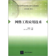 网络工程应用技术(普通高等学校网络工程专业规划教材)