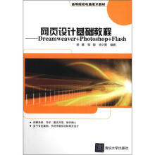 网页设计基础教程：Dreamweaver+Photoshop+Flash（高等院校电脑美术教材）