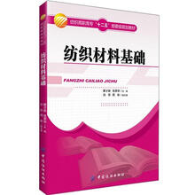 纺织材料基础