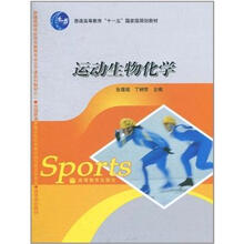 运动生物化学（新封面）