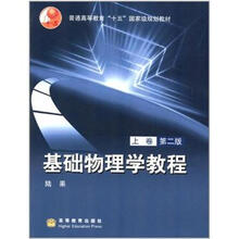 基础物理学教程（上卷）（第2版）