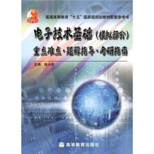 电子技术基础（模拟部分）重点难点 题解指导 考研指南