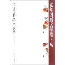 老年国画大学堂（鸟写意花鸟画技法）