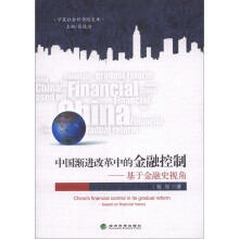 中国渐进改革中的金融控制：基于金融史视角