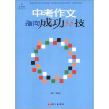 2012中考作文指向成功36技