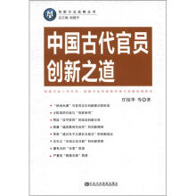 中国古代官员创新之道