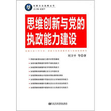 思维创新与党的执政能力建设