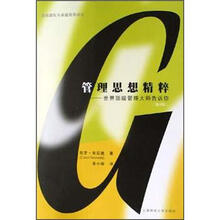 管理思想精粹（世界顶级管理大师告诉你第4版）/高效团队与卓越领导译丛