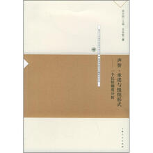 声誉承诺与组织形式:一个比较制度分析/经济学前沿问题研究论丛/复旦大学青年经济学者文库