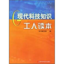 现代科技知识工人读本