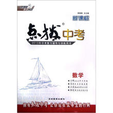 数学（新课标2013年中考复习辅导与训练用书）/点拨中考