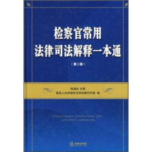 检察官常用法律司法解释一本通(精)