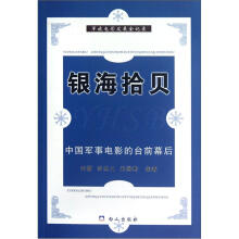 银海拾贝(中国军事电影的台前幕后)