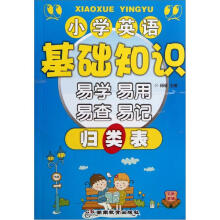 小学英语基础知识易学易用易查易记归类表