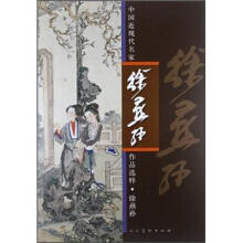 徐燕孙/中国近现代名家作品选粹