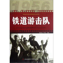 铁道游击队/红色经典电影阅读