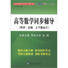 星火燎原·高等数学同步辅导(同济5版)(2012年7月印刷)
