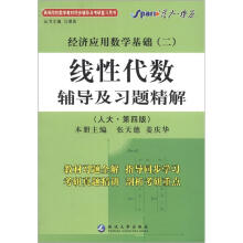 星火燎原·线性代数辅导及习题精解（人大4版）（2012年7月印刷）