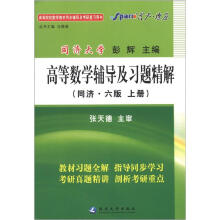 星火燎原·高等数学辅导及习题精解（上册）（同济6版）（2012年7月印刷）