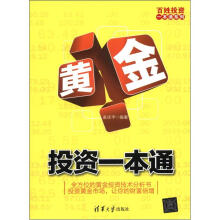黄金投资一本通（百姓投资一本通系列）