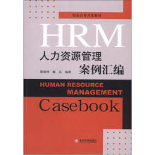 人力资源管理案例汇编