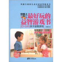 世界上最好玩的益智游戏书：3～6岁亲子益智游戏
