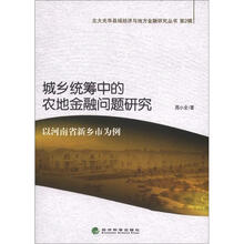 城乡统筹中的农地金融问题研究：以河南省新乡市为例
