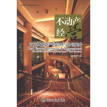 不动产经营：商用物业资产的管理与价值提升