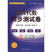 星火燎原·线性代数同步测试卷（2012年7月印刷）