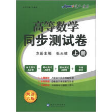星火燎原·高等数学同步测试卷(上册)(同济6版)(2012年7月印刷)