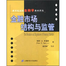 金融市场结构与监管/新世纪高校金融学教材译丛