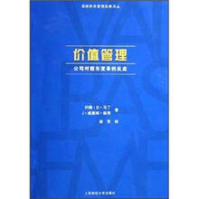 价值管理:公司对股东变革的反应/高级财务管理经典译丛