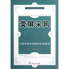 荧屏采风（中国军事电视剧的台前幕后）