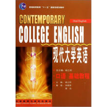现代大学英语(附光盘口语基础教程普通高等教育十一五国家级规划教材)