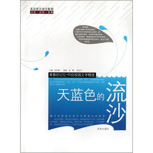 天蓝色的流沙/青春的记忆90后校园文学精选
