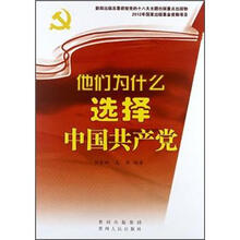 他们为什么选择中国共产党
