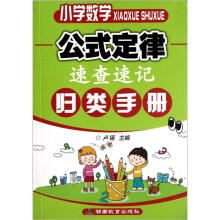 小学数学公式定律速查速记归类手册