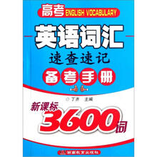 高考英语词汇速查速记备考手册(新课标3600词)