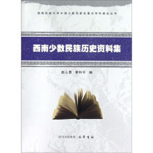 西南少数民族历史资料集/西南民族大学中国少数民族史重点学科建设丛书