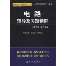 星火燎原·电路辅导及习题精解（邱关源第5版）（2012年7月印刷）