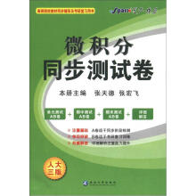 星火燎原·微积分同步测试卷(2012年7月印刷)