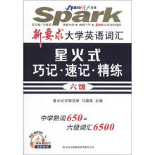 星火英语·新要求大学英语词汇星火式巧记·速记·精练（六级）（带字幕MP3双语朗读）