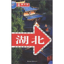 走遍中国：湖北