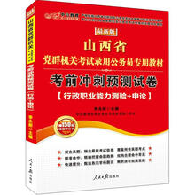 中公版山西省党群机关考试：考前冲刺预测试卷（行政职业能力测验+申论）最新版（赠价值150元增值卡）