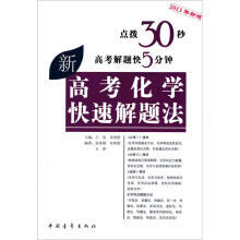 高考化学快速解题法（2013年新版）
