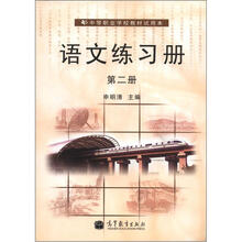 语文练习册（第2册）